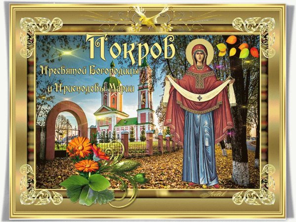 покров пресвятой владычицы нашей богородицы и приснодевы марии