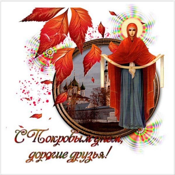 покрова пресвятой богородицы открытка
