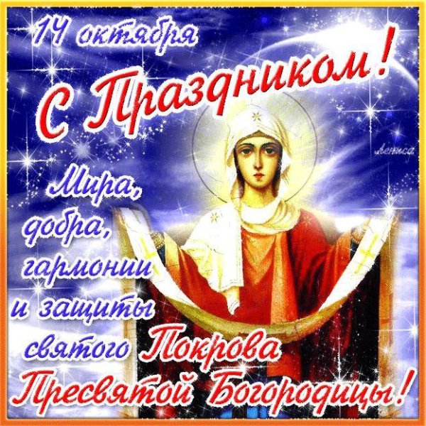 покрова пресвятой богородицы поздравления