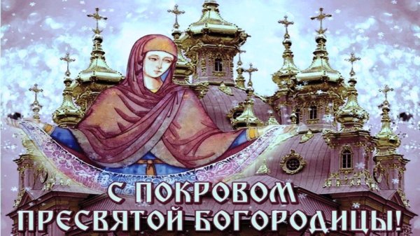 покрова пресвятой богородицы открытка