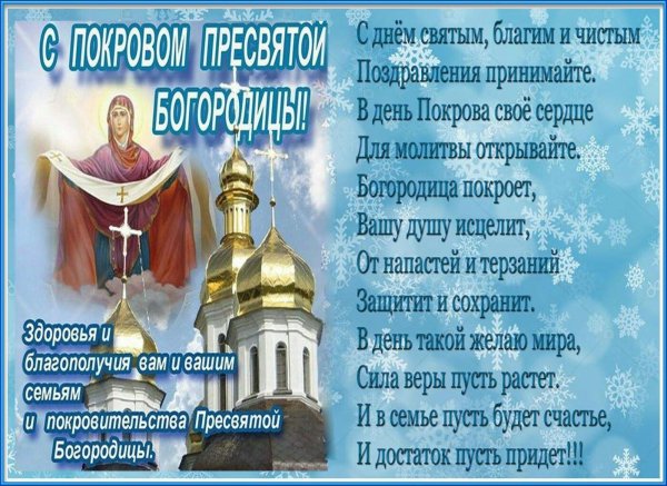 с покровами пресвятой богородицы
