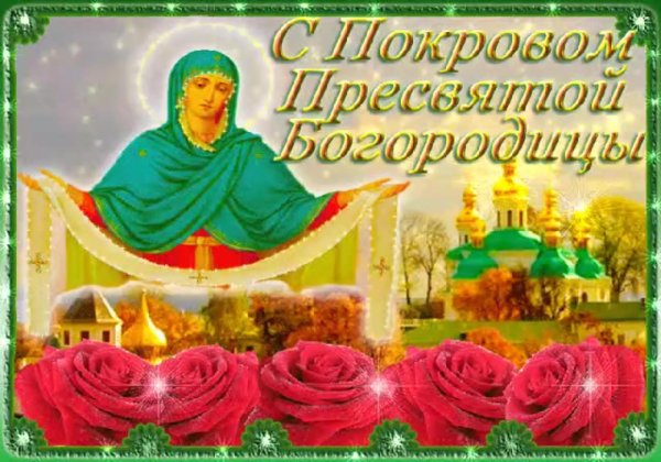 с покровами пресвятой богородицы