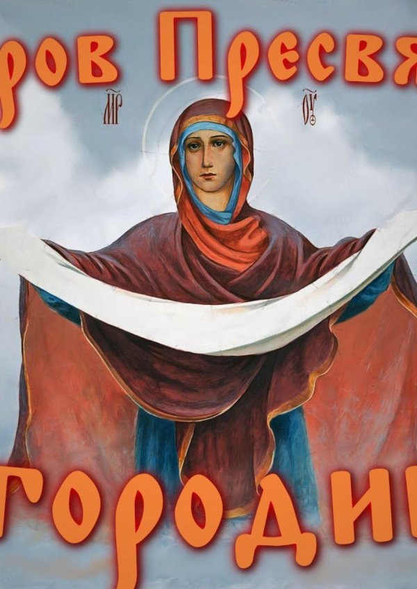 икона покрова пресвятой богородицы