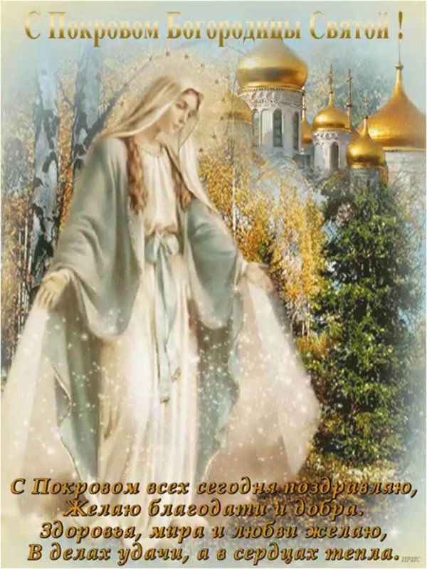 покрова пресвятой богородицы поздравления