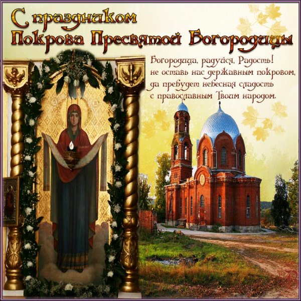 с покровами пресвятой богородицы