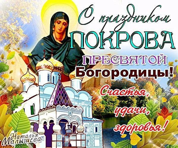 с покровами пресвятой богородицы