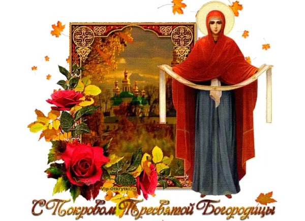 покров пресвятой богородицы и приснодевы марии