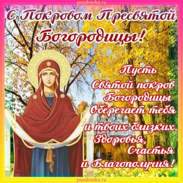 покрова пресвятой богородицы открытка