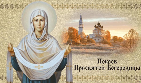 день покрова пресвятой богородицы