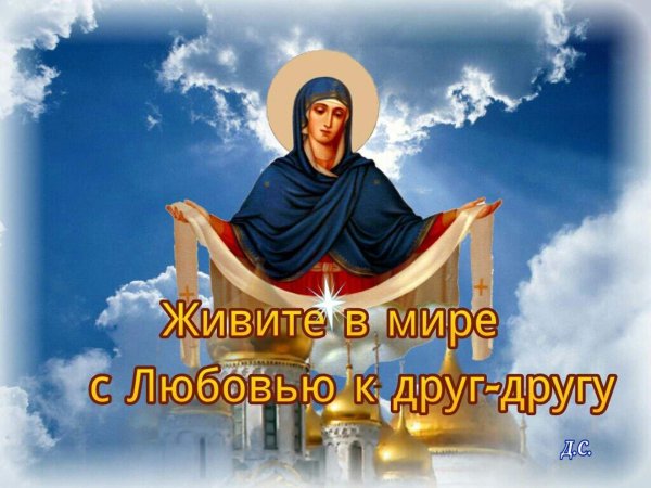 с днем матери и покровом пресвятой богородицы