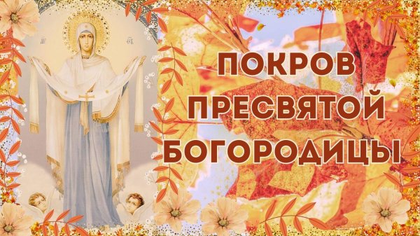 с покровом пресвятой богородицы 14 октября