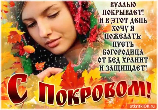 поздравление с покровом пресвятой богородицы