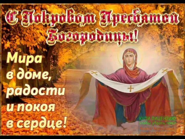 поздравление с покрова пресвятой богородицы