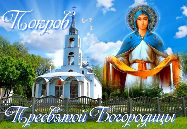 покрова пресвятой богородицы открытка
