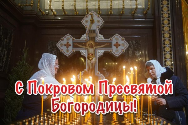 праздник покрова пресвятой богородицы