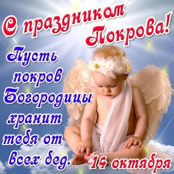 поздравление с покровами