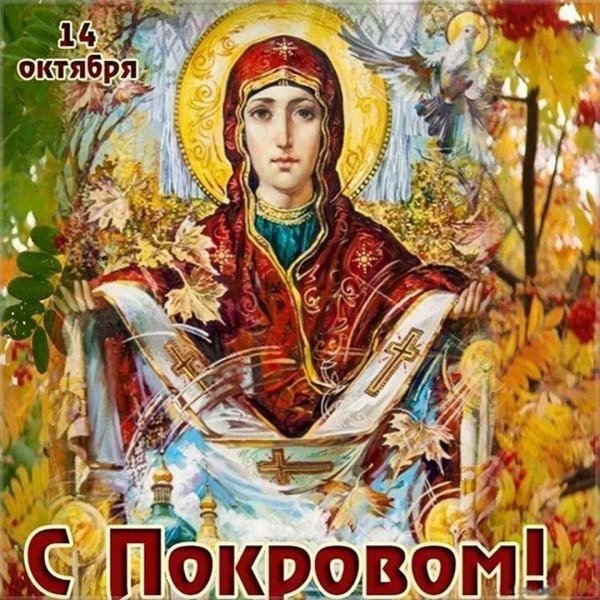 праздник покрова пресвятой богородицы