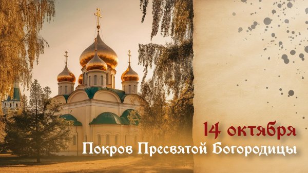 14 октября покров пресвятой богородицы