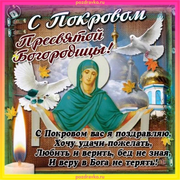 покрова пресвятой богородицы открытка