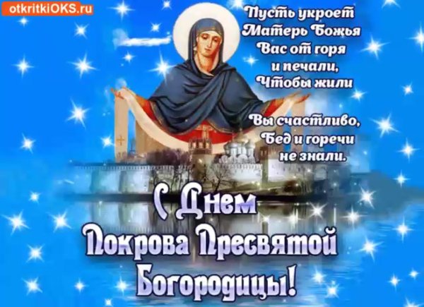 покров пресвятой богородицы праздник