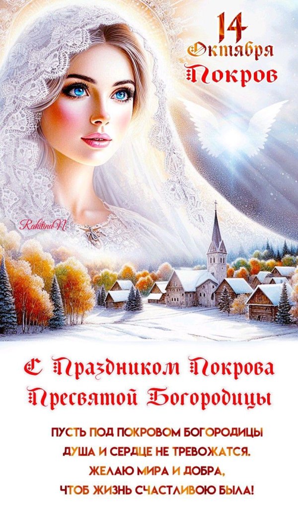 праздник покрова пресвятой богородицы