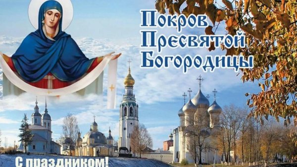 покрова пресвятой богородицы открытка