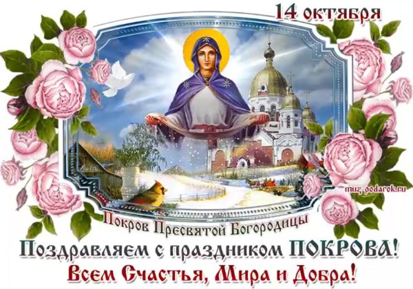 с покровом пресвятой богородицы