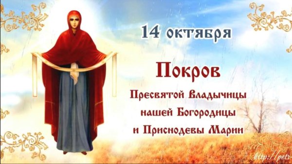 14 октября покров пресвятой богородицы и приснодевы марии