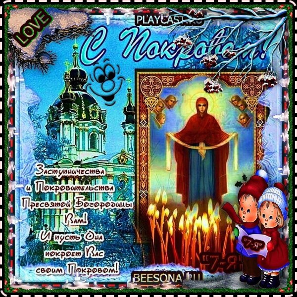 открытка покрова пресвятой богородицы