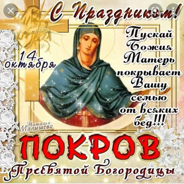 с покровами пресвятой богородицы