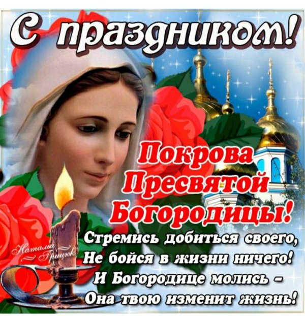 поздравление с покровом пресвятой богородицы