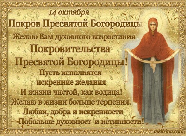 покрова пресвятой богородицы поздравления