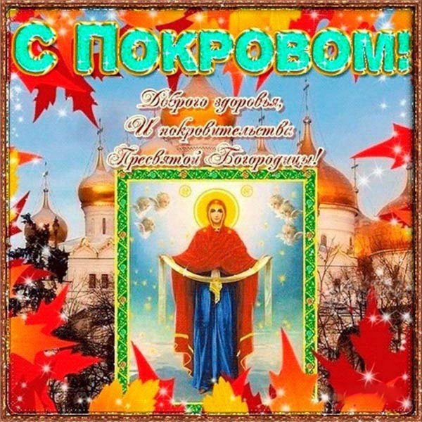 покрова пресвятой богородицы открытка