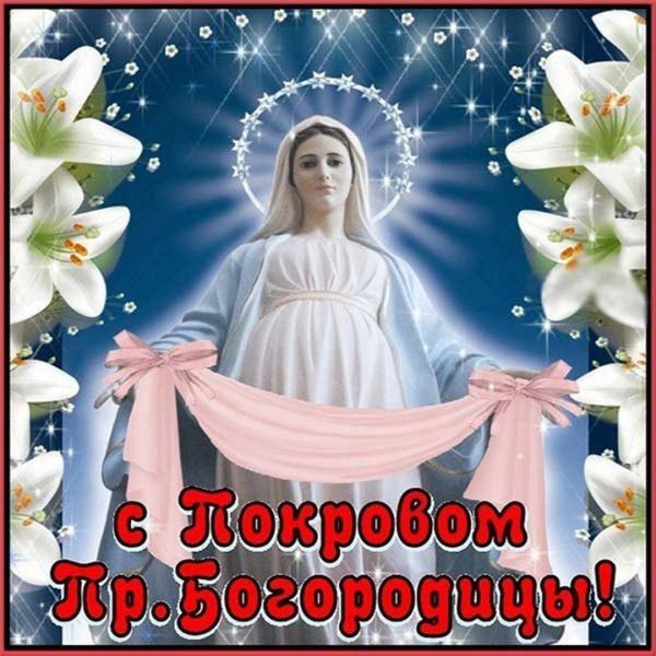 покрова пресвятой богородицы открытка