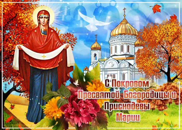 покров пресвятой богородицы и приснодевы марии