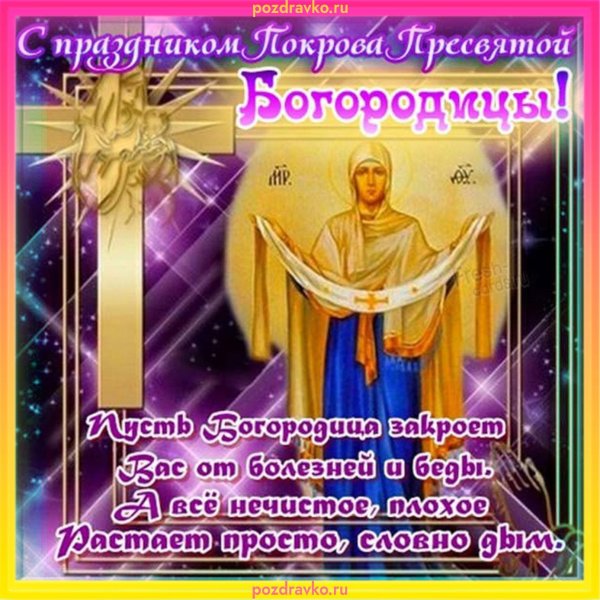 покрова пресвятой богородицы поздравления