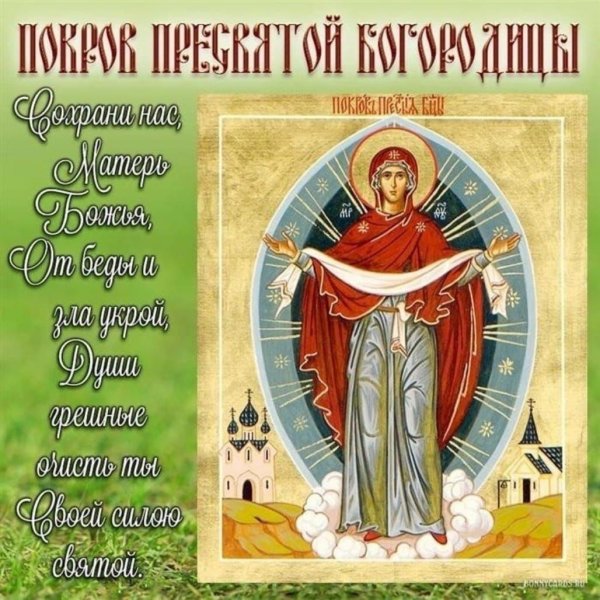 икона божией матери покров пресвятой богородицы