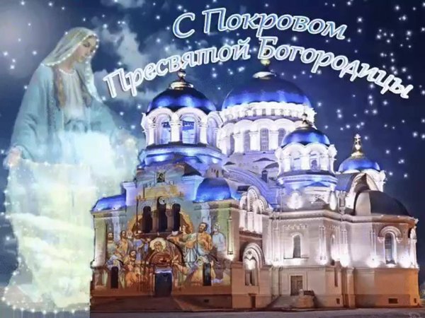 с покровами пресвятой богородицы