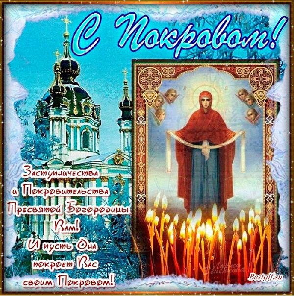 открытка покрова пресвятой богородицы