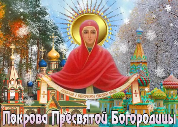 праздник покрова пресвятой богородицы