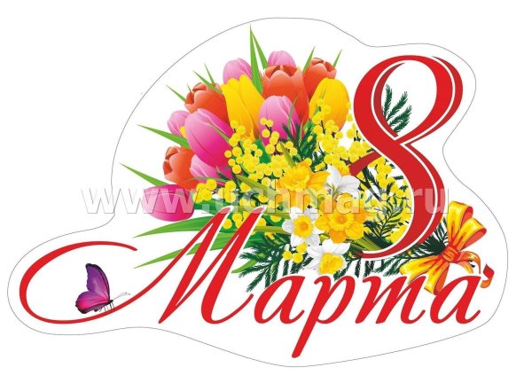8 марта плакат