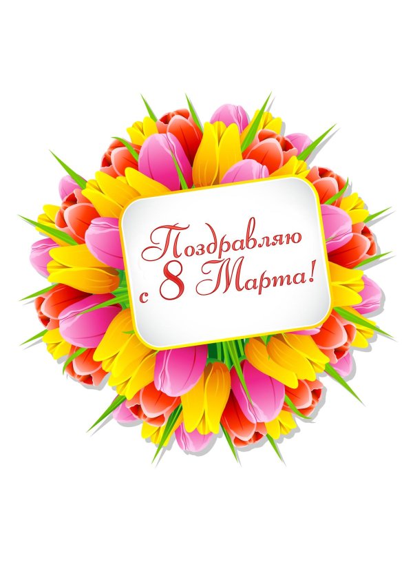 8 марта с тюльпанами