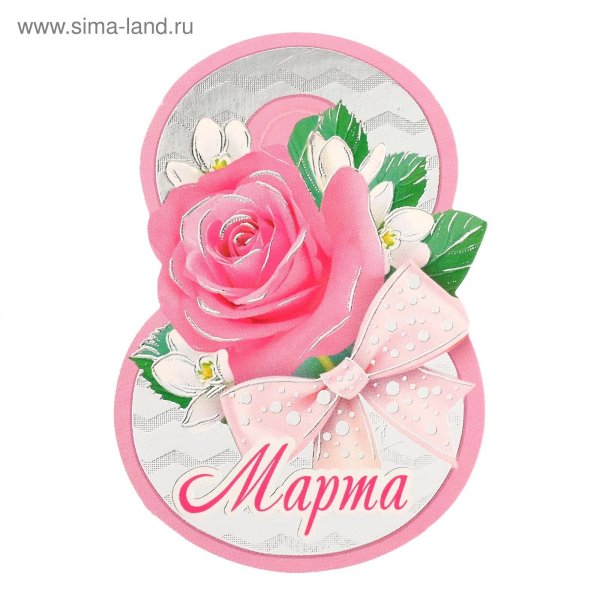 стикер к 8 марта