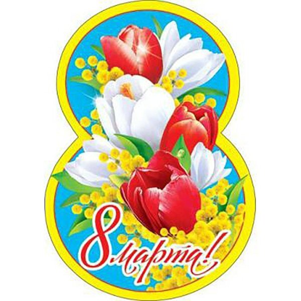 плакат 8 марта