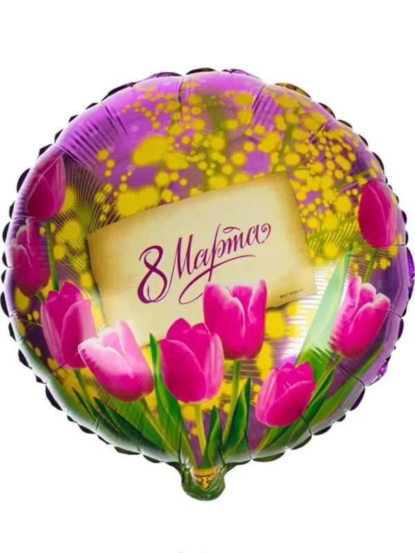 фольгированный круг 8 марта