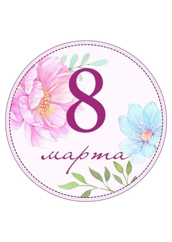 стикер на 8 марта