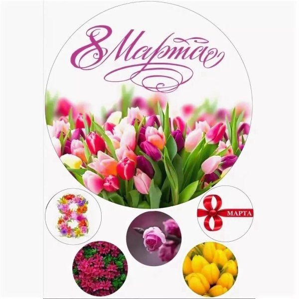 стикер на 8 марта