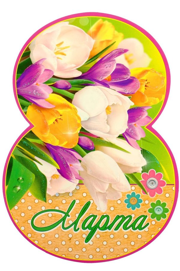 восьмерка на 8 марта