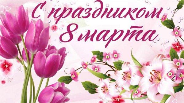 международный женский день 8 марта открытки