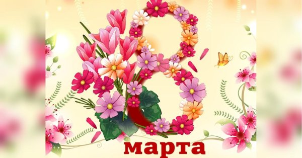 к 8 марта